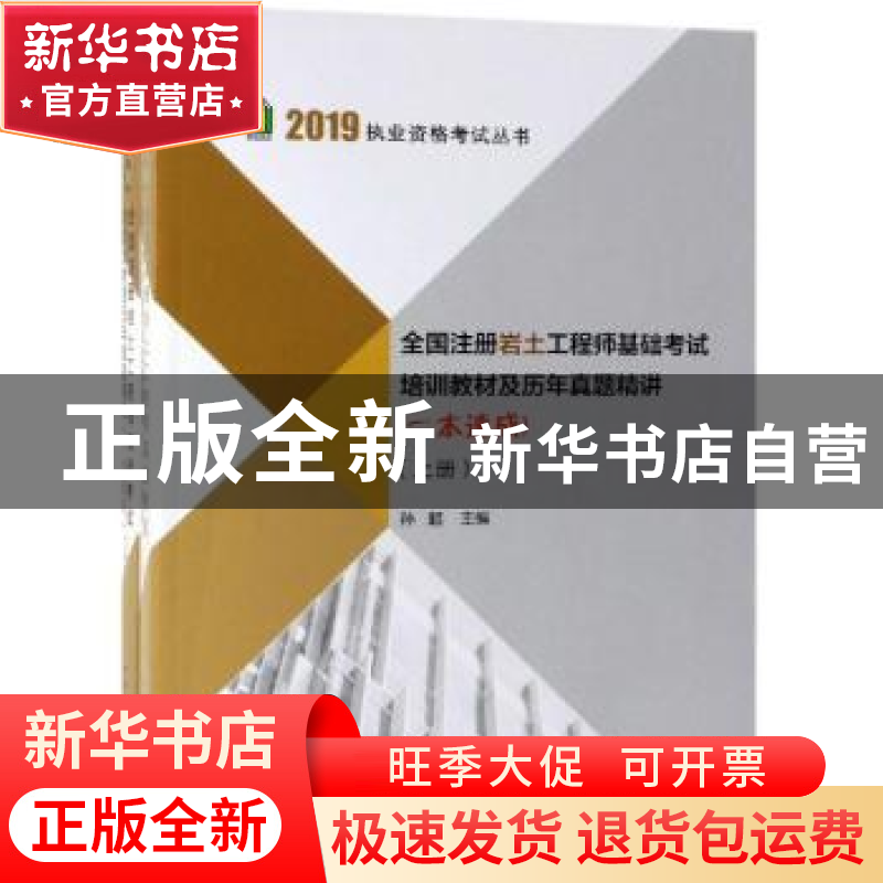 正版 全国注册岩土工程师基础考试培训教材及历年真题精讲:一本速