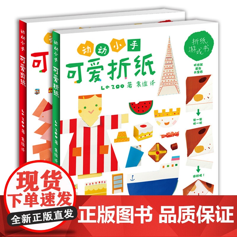 可爱剪纸/可爱折纸 2本套装游戏手工书创意游戏少年儿童出版社益智启蒙高清大图