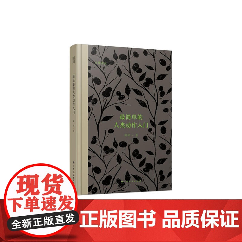 最简单的人类动作入门 臧棣 广西人民出版社 正版书籍高清大图