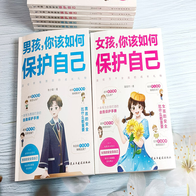 [10册]女孩如何保护自己系列 [正版]男孩女孩你该如何保护自己10-16岁青春期女孩教育心理学育儿书籍父母送给女儿的成高清大图