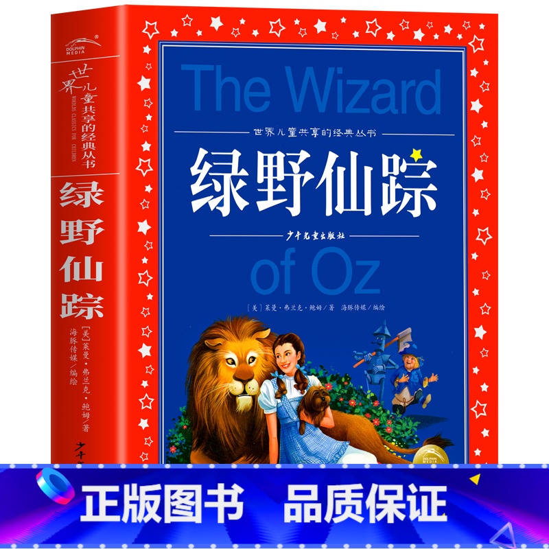 绿野仙踪 [正版]海豚童书 小王子书 注音版中文儿童绘本经典世界名着1-3年级小学生读物一年级二年级课外阅读带拼音的课外