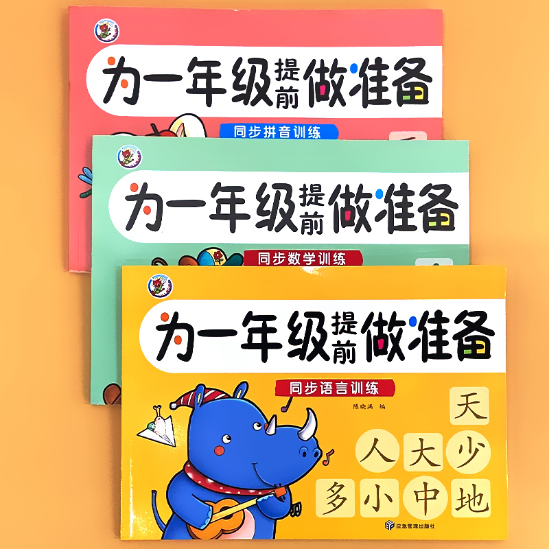 为一年级提前做准备 同步数学训练 [正版]为一年级提前做准备同步拼音语言数学训练10/20以内的加减法口算天天练看图列式高清大图