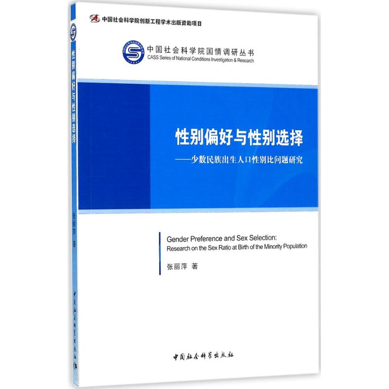 【M】性别偏好与性别选择-9787516176115
