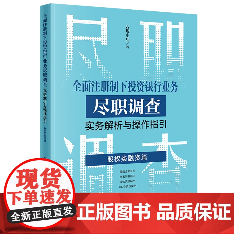 正版 全面注册制下投资银行业务尽职调查实务解析与操作指引 股权类融资篇 合规小兵 著 法律出版社 公司债券IPOABS并高清大图