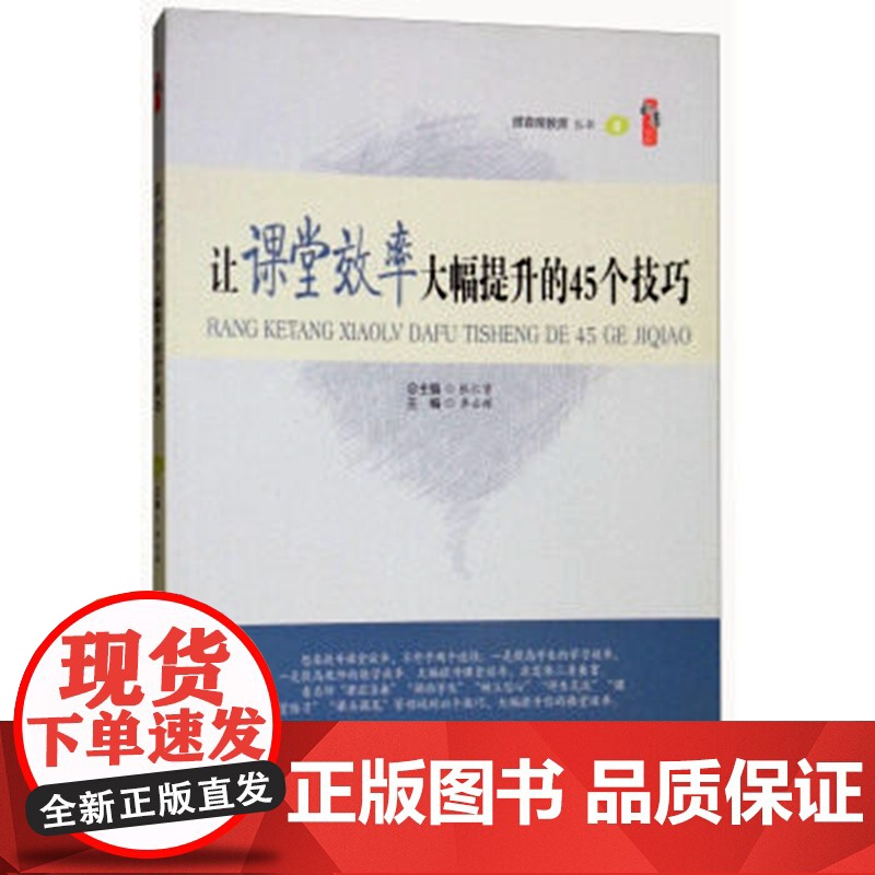 让课堂效率大幅提升的45个技巧 课堂教学模式中小学班主任管理书籍分层教学 班主任管理教育教学类听课读课备课清单师生沟通的高清大图