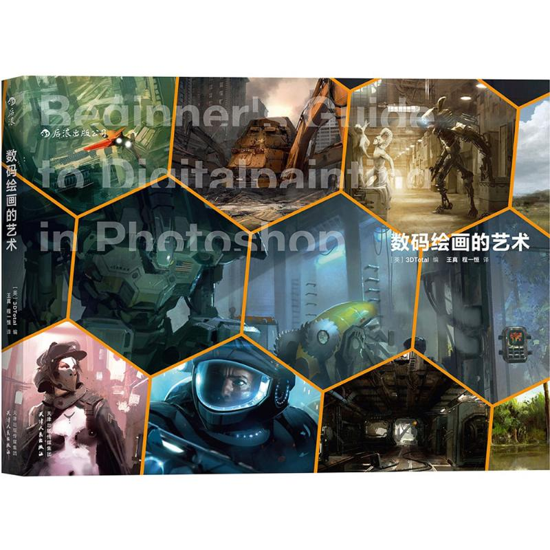 正版新书】数码绘画的艺术英国3DTotal 编;王真,程一恒 译978720