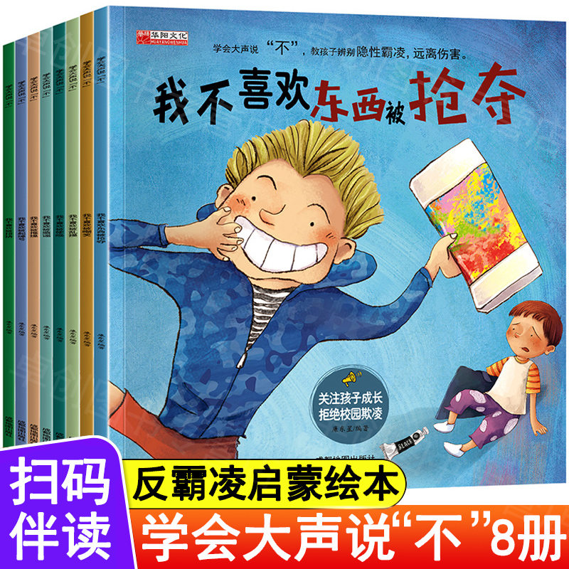 正版新书]学会大声说“不”绘本 (全8册)成都地图出版社978755高清大图