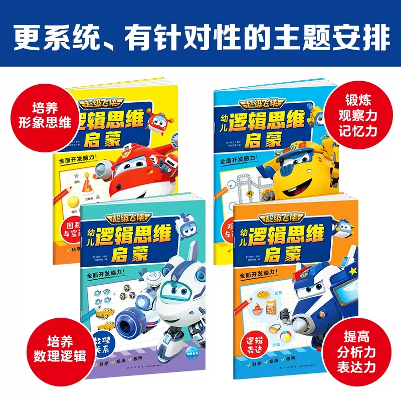 [正版]超级飞侠幼儿逻辑思维启蒙图形与空间3-6-8岁专注力训练左右脑开发逻辑思维益智儿童书亲子幼儿游戏智力开发书 书高清大图