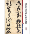 溥光草书石头 草庵歌