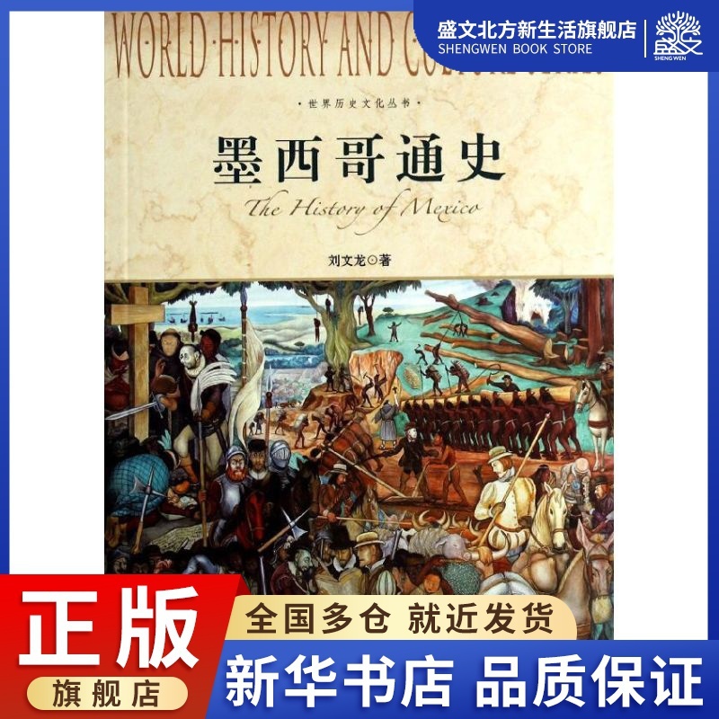 [醉染正版]墨西哥通史 刘文龙 著作 外国历史 社科 上海社会科学院出版社 图书高清大图