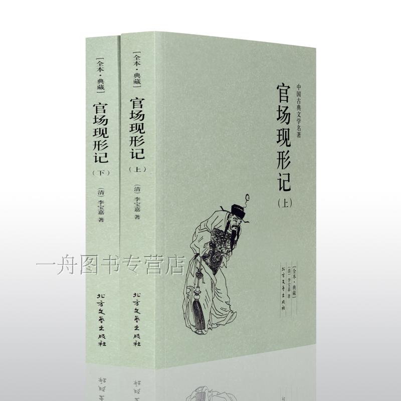 [醉染正版]正版 官场现形记(上下两册) 全译本 李宝嘉 李伯元著 中国古典文学名著 晚清四大谴责小说之一 北方文艺出版高清大图