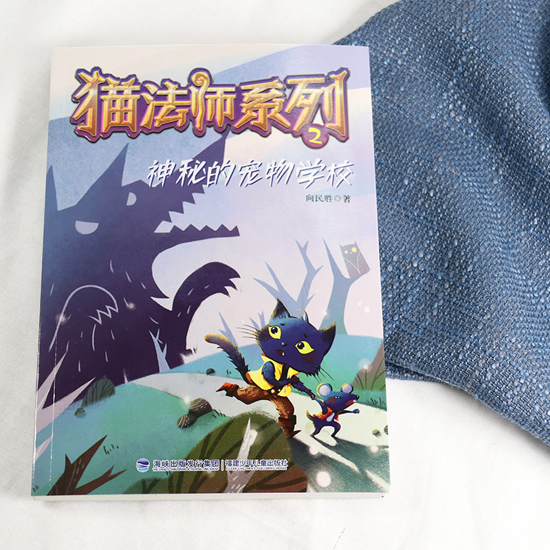 1.菜鸟猫法师 [正版]猫法师系列全套4册 全集1234册向民胜著猫的故事6-8-10岁儿童文学读物小学生三四五六年级课高清大图