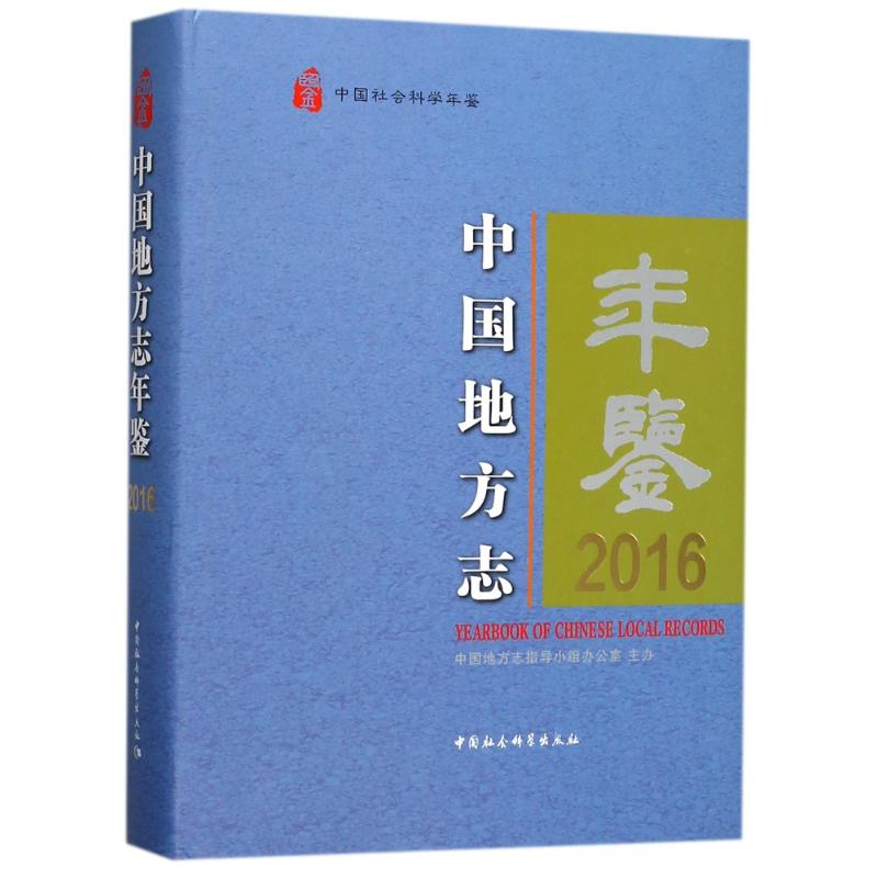 [M]中国地方志年鉴-9787520317917