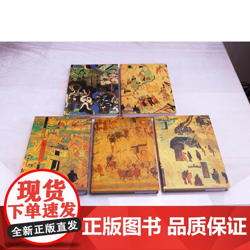 正版中国石窟敦煌莫高窟(套装共5册)彩塑壁画图集 传统文化古典文学考古艺术研究鉴赏收藏经典著作书籍敦煌莫高窟文物出版高清大图