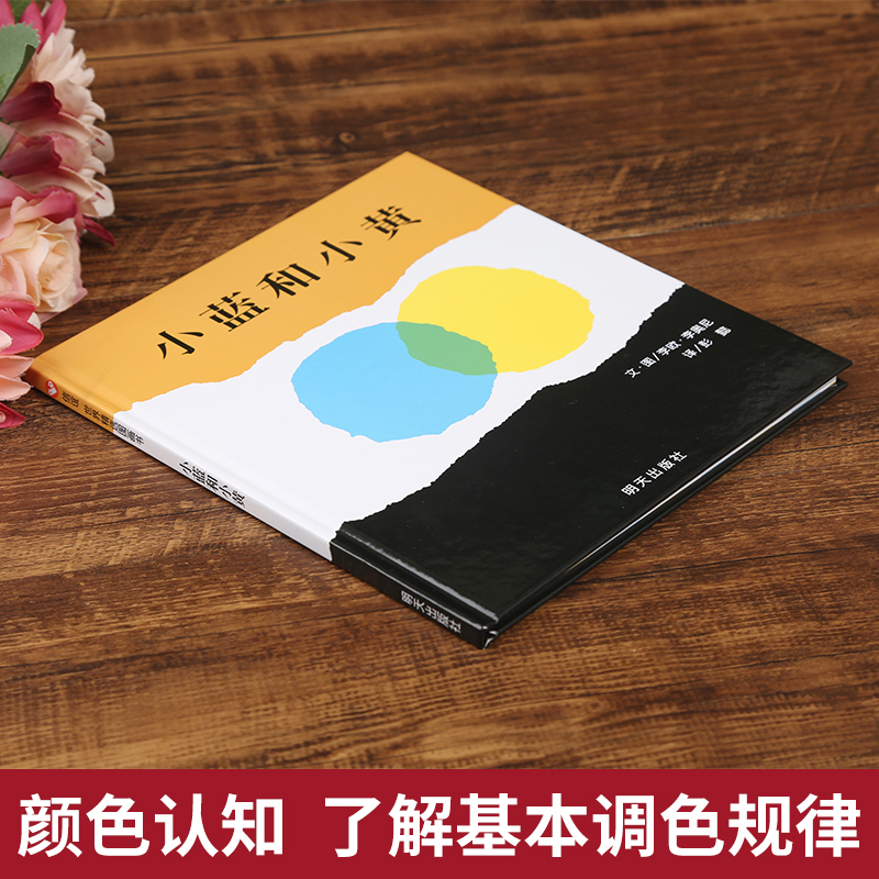 [友一个正版]小蓝和小黄 绘本故事书幼儿园小班宝宝儿童0-1-2-3-6岁国外获奖精装经典阅读亲子共读明天出版社硬壳硬高清大图