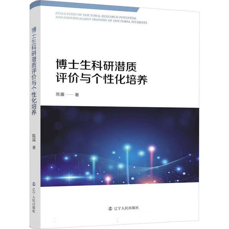 正版新书]博士生科研潜质评价与个性化培养陈震9787205108090高清大图