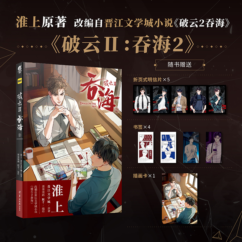 [正版]即得特典版+色纸+语录册+镭射票+插画卡破云2吞海2漫画 淮上 晋江文学城原著漫画 默千编绘 悬疑侦探高清大图