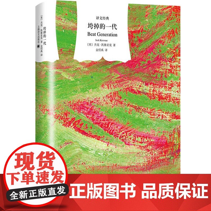 垮掉的一代(精)/译文经典 [美]凯鲁亚克 与经典作品《在路上》相互辉映 金绍禹译 外国现当代文学小说 书籍 上海译文高清大图
