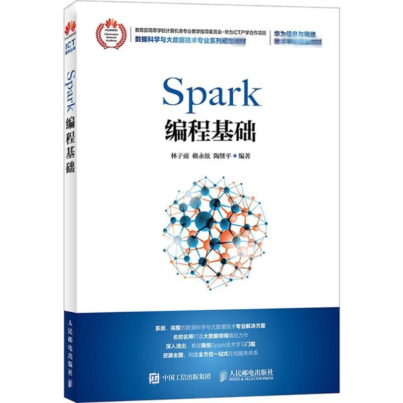 SPARK编程基础