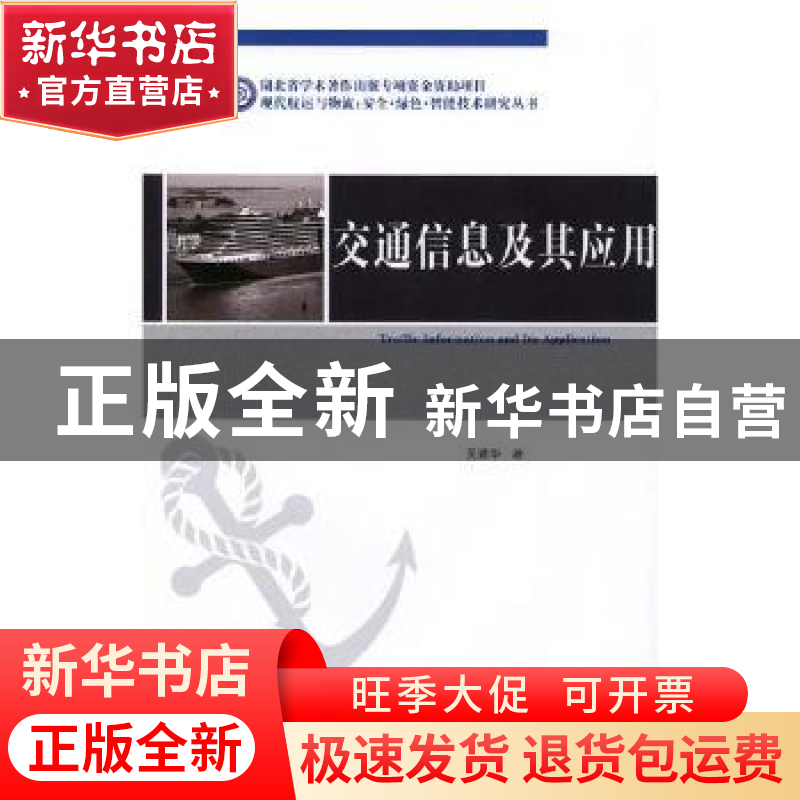 正版 交通信息及其应用 吴建华著 武汉理工大学出版社 9787562956