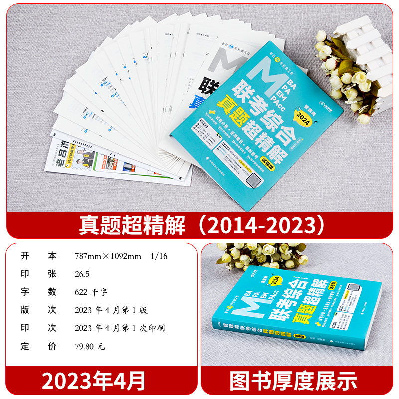 2024老吕综合真题超精解 [正版]2024老吕管理类联考综合能力历年真题超精解试卷mpacc199管理类联考真题管综真高清大图
