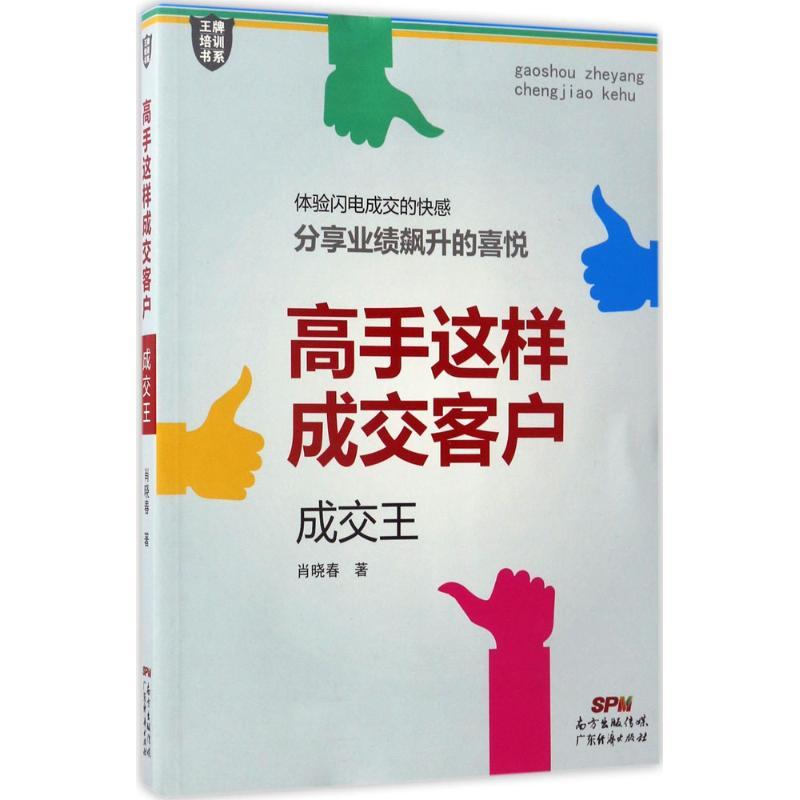 高手这样成交客户:成交王
