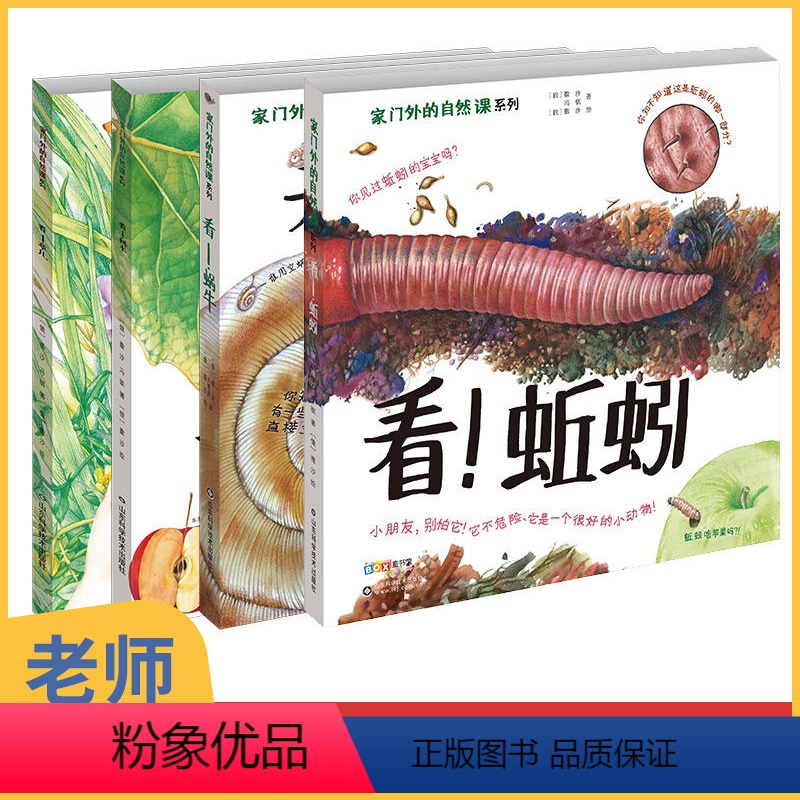 家门外的自然课系列全五册 [正版]看!蜗牛 儿童3-6岁揭秘动物绘本趣味大百科知识全书籍 幼儿园老师经典必 小学生少儿早