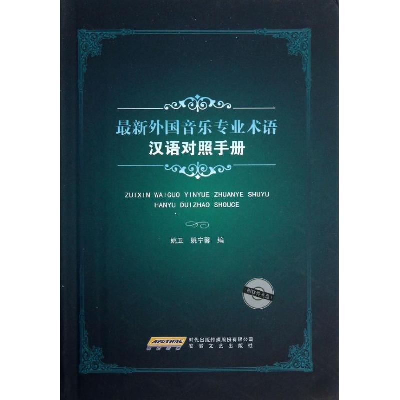 音像外国音乐专业术语汉语对照手册姚卫,姚宁馨 编