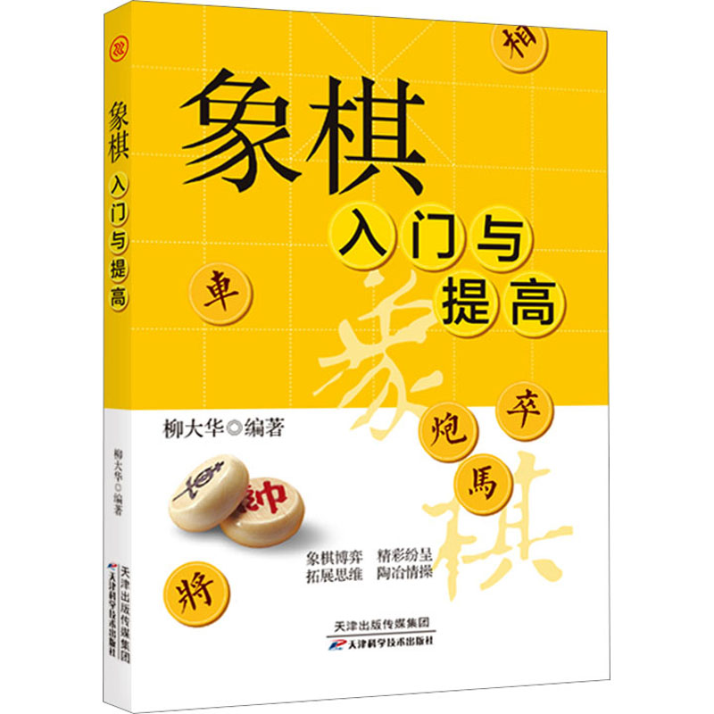 [M]象棋入门与提高-9787574206892高清大图