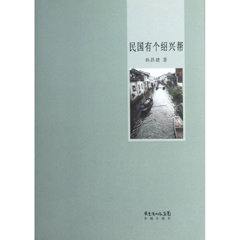 正版新书]民国有个绍兴帮孙昌建9787536064997高清大图