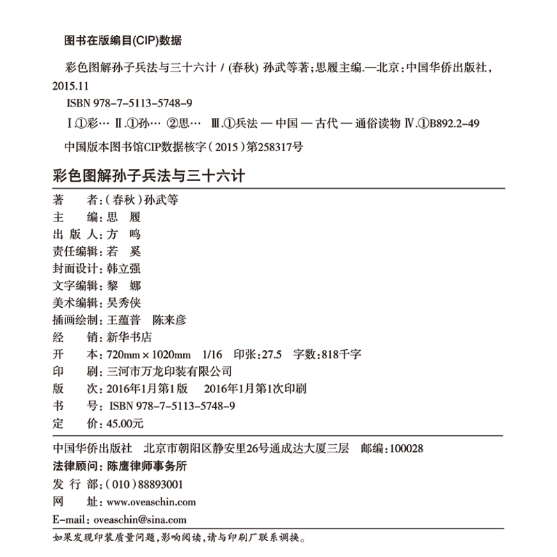 [正版] 孙子兵法与三十六计 全彩中国历史军事谋略奇书 孙子兵法智慧全集中国军事鬼谷子谋略古书 孙武谋略古典书籍政