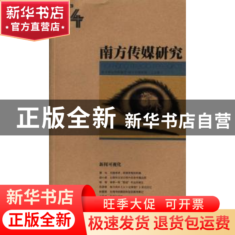 正版 南方传媒研究:第四十四辑:新闻可视化 南方报业传媒集团南方高清大图