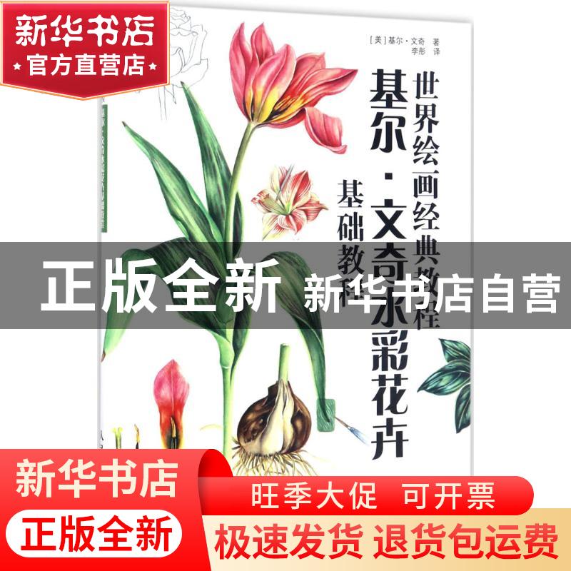 正版 基尔·文奇水彩花卉基础教程 [美]基尔·文奇 人民邮电出版社高清大图