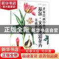 基尔·文奇水彩花卉基础教程