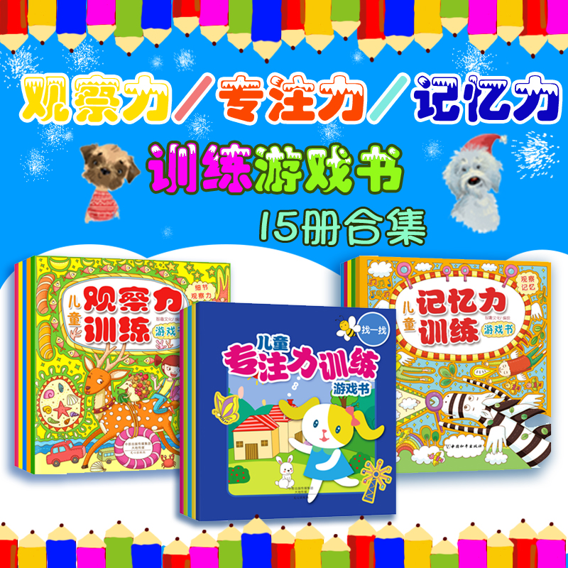 [正版]15册儿童专注力观察力记忆逻辑思维能力训练书图画捉迷藏找不同迷宫书益智游戏书3-4-5-6岁宝宝启蒙早教书全脑开高清大图