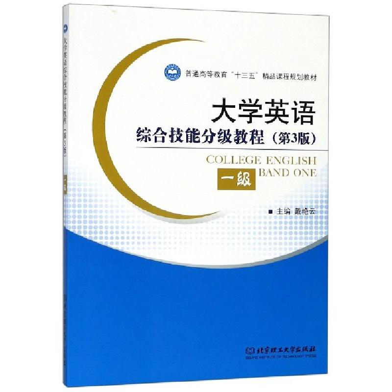 正版新书】大学英语综合技能分级教程(1级第3版普通高等教育十三