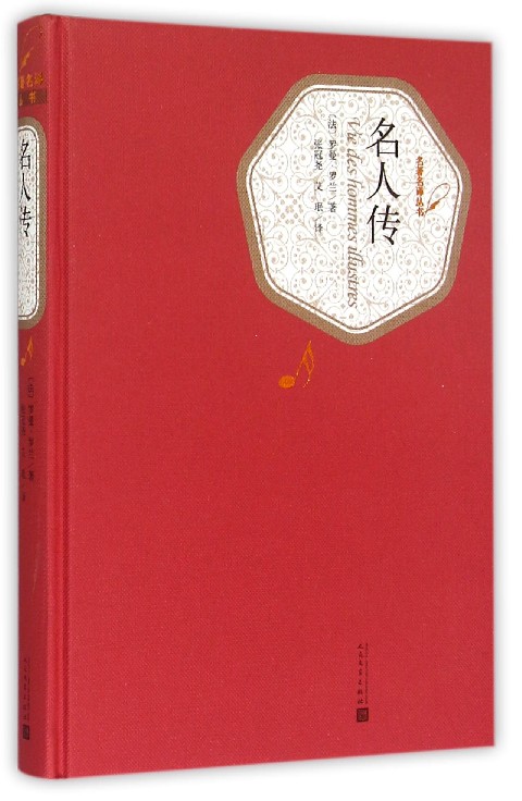 [正版]名人传 精装版 名著名译丛书 法罗曼·罗兰 人民文学出版社 传记 9787020104178高清大图