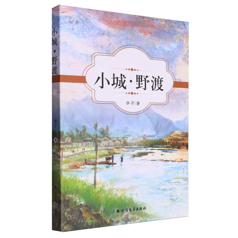 [N]小城野渡-9787531760160高清大图