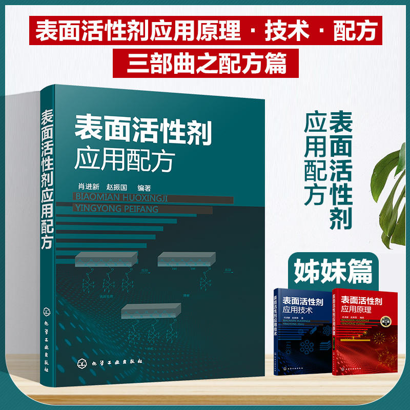 [正版]表面活性剂应用配方 表面活性剂应用原理与应用技术 姊妹篇 表面活性剂在洗涤剂清洗剂等领域配方 配方工程师表面活