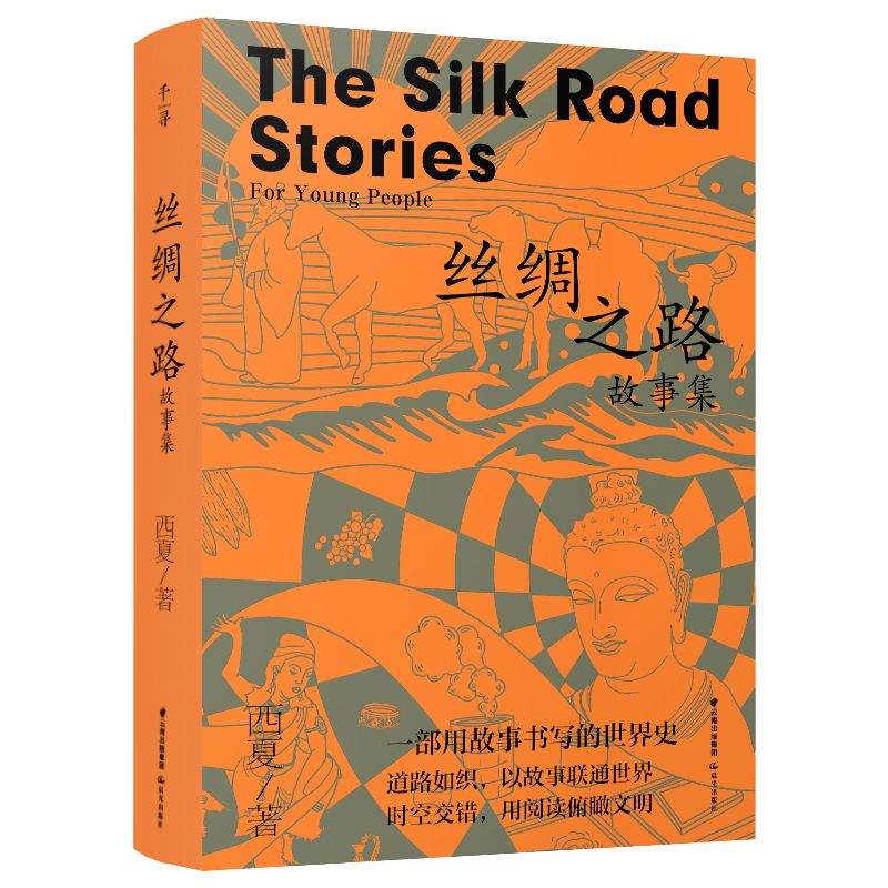醉染图书千寻少年·丝绸之路故事集9787571509392高清大图