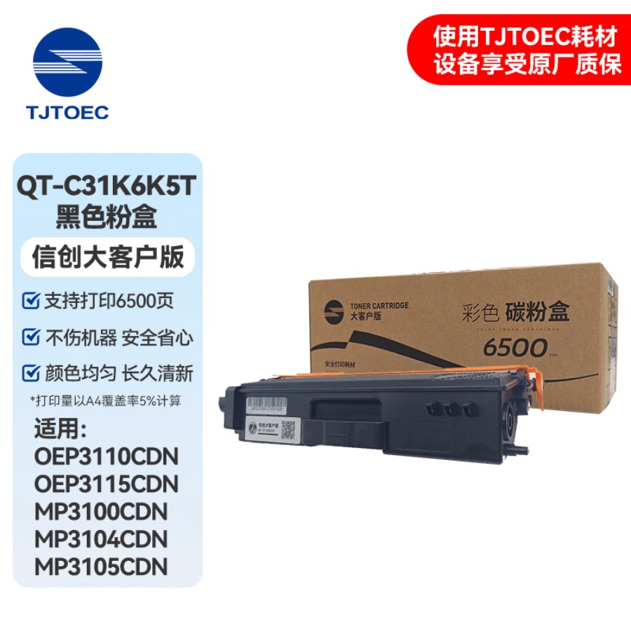 TJTOEC 黑色粉盒 QT-C31K6K5T 鼓粉信创大客户版适用于光电通OEP3110/3115CDN、MP3100