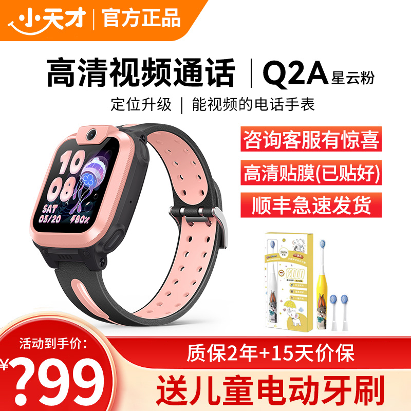 小天才电话手表 Q2A星云粉