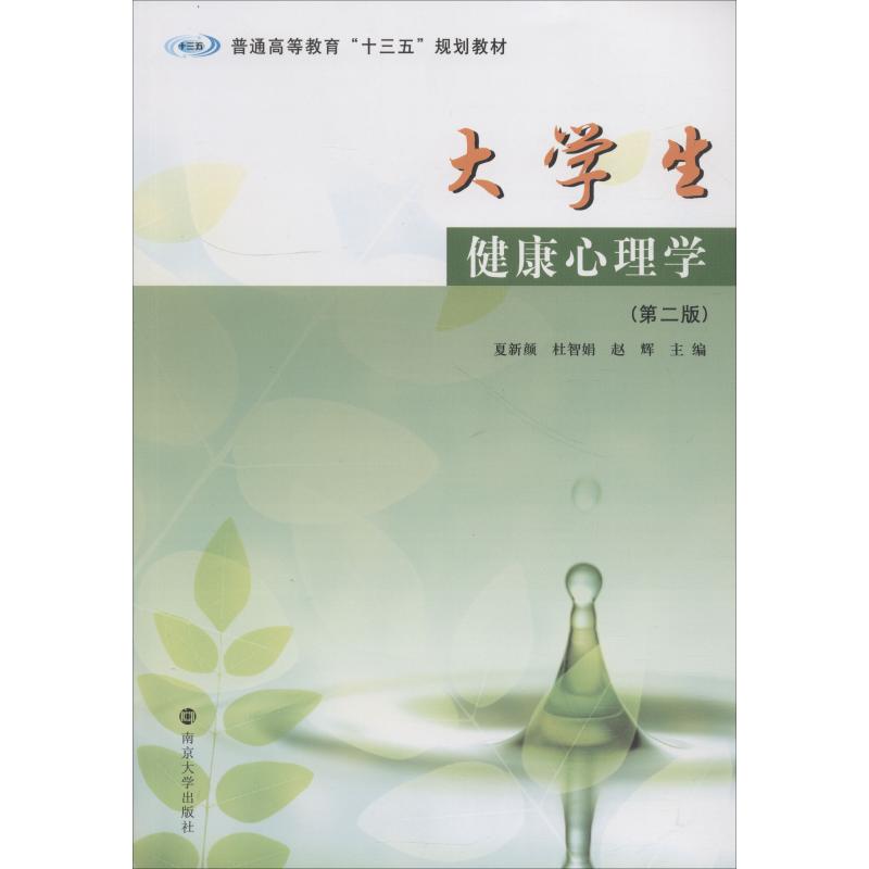 大学生健康心理学(第2版普通高等教育十三五规划教材)高清大图