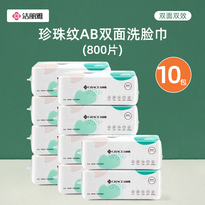 洁丽雅一次性绵柔巾试用装多包装双面双效洗脸巾干湿两用擦脸洁面 珍珠纹加大加量装【10包共800抽】