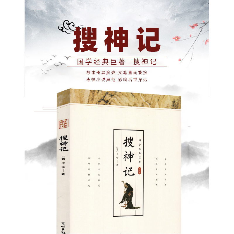 正版新书]搜神记 干宝著国学经典中华国粹中国文化古典文学书籍高清大图