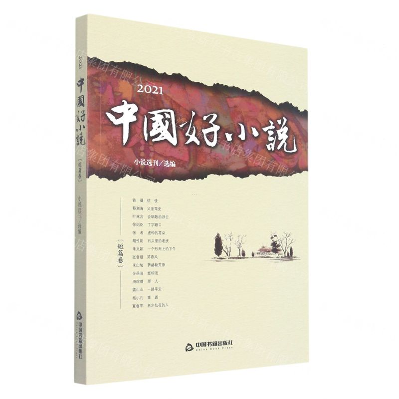 【N】2021中国好小说(短篇卷)-9787506889223