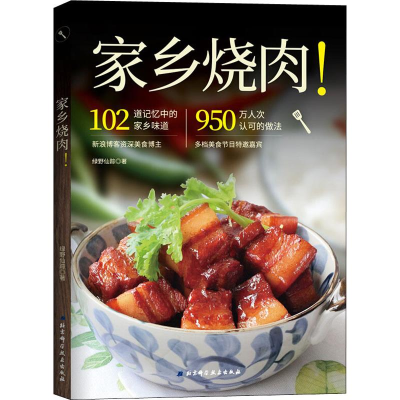 醉染图书家乡烧肉!9787571405137