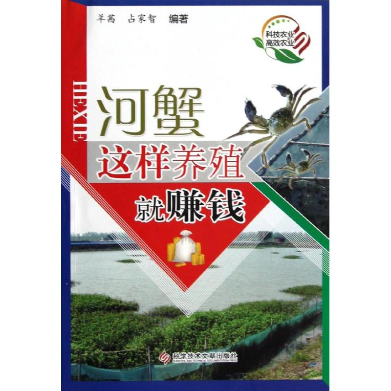 醉染图书河蟹这样养殖就赚钱9787506376高清大图