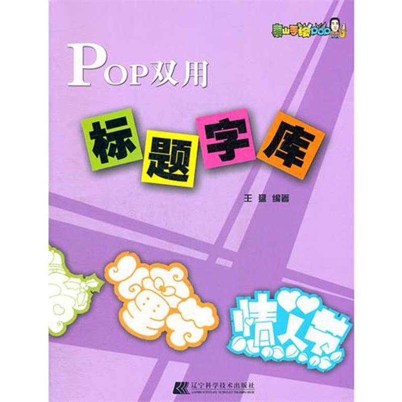 [M]POP双用标题字库-9787538172416高清大图
