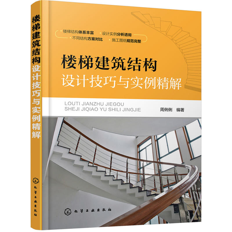 [正版]楼梯建筑结构设计技巧与实例精解 楼梯建筑设计书籍 楼梯建筑结构设计技巧 钢筋混凝土钢楼梯砌体结构书 建筑工程楼高清大图